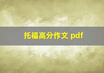 托福高分作文 pdf